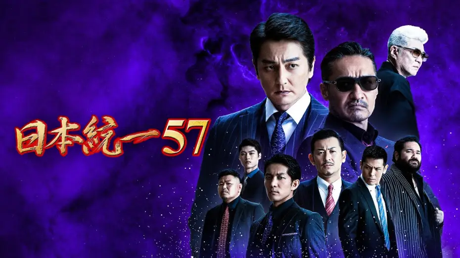 Wideo do filmu 日本統一57 — 【公式予告編】『日本統一57』2023年7月25日DVDリリース