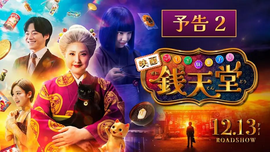 Wideo do filmu ふしぎ駄菓子屋 銭天堂 — 【最新映像】映画「ふしぎ駄菓子屋 銭天堂」予告２【12月13日(金)開店】