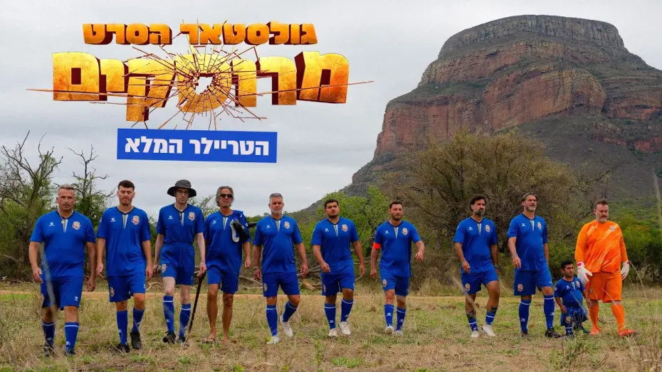 Wideo do filmu גולסטאר הסרט: מרוסקים — "גולסטאר הסרט - מרוסקים" טריילר | קיץ בקולנוע!