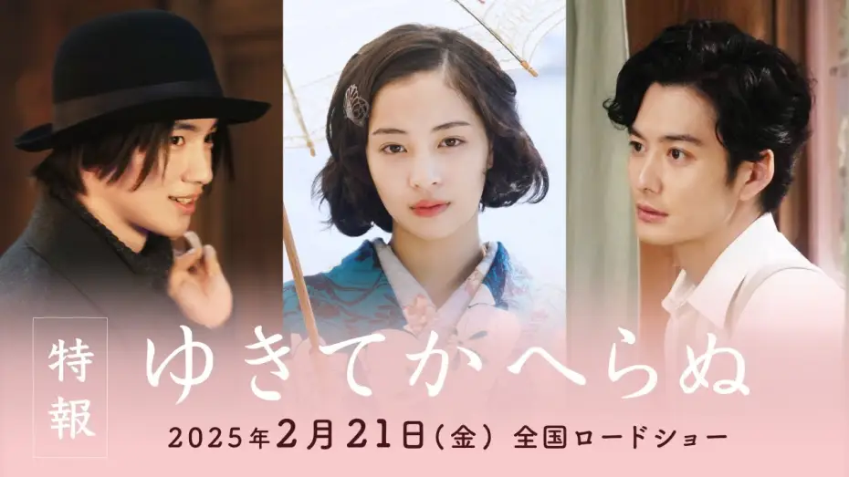 Wideo do filmu ゆきてかへらぬ — 映画『ゆきてかへらぬ』特報