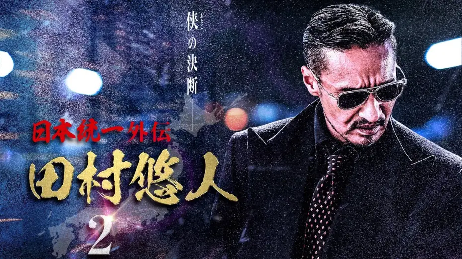 Wideo do filmu 日本統一外伝　田村悠人２ — 【公式予告編】日本統一外伝新シリーズ『日本統一外伝 田村悠人2』2021年5月25日リリース。侠の決断―。真っ直ぐが故の不器用。極道・政界・右翼の三つ巴の抗争。