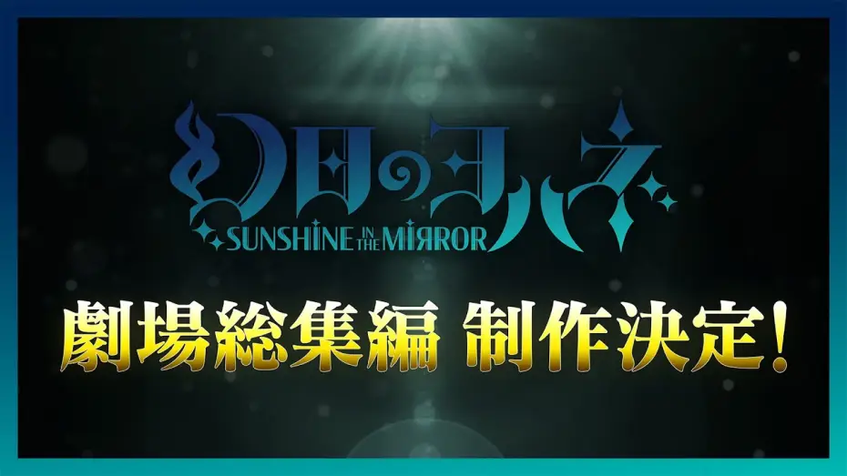 Wideo do filmu 幻日のヨハネ -SUNSHINE in the MIRROR- 劇場総集編 — 幻日のヨハネ -SUNSHINE in the MIRROR- 劇場総集編 制作決定！