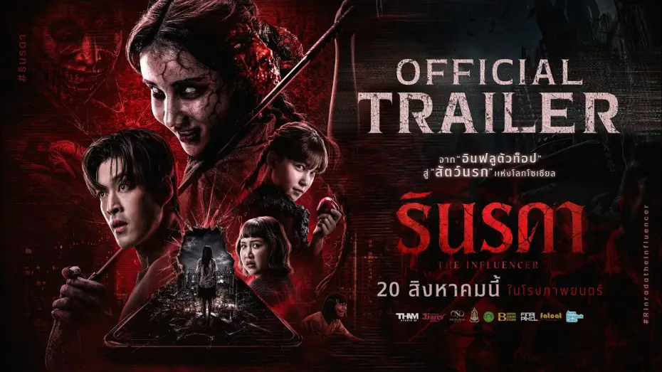 Wideo do filmu รินรดา — ตัวอย่างสุดท้าย รินรดา  The Influencer