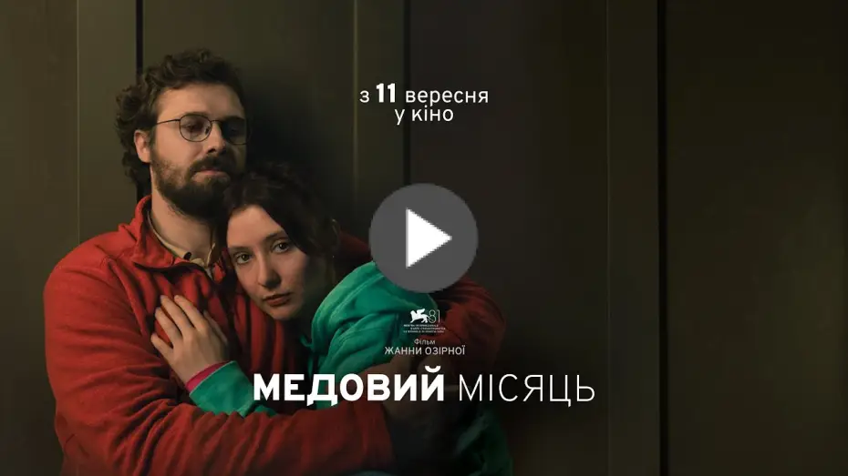 Wideo do filmu Miesiąc miodowy — Офіційний трейлер
