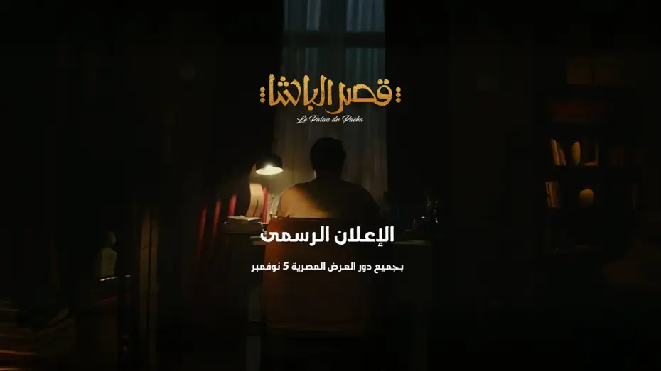 Wideo do filmu قصر الباشا — الإعلان الرسمى لفيلم قصر الباشا 5 نوفمبر بجميع دور العرض المصرية