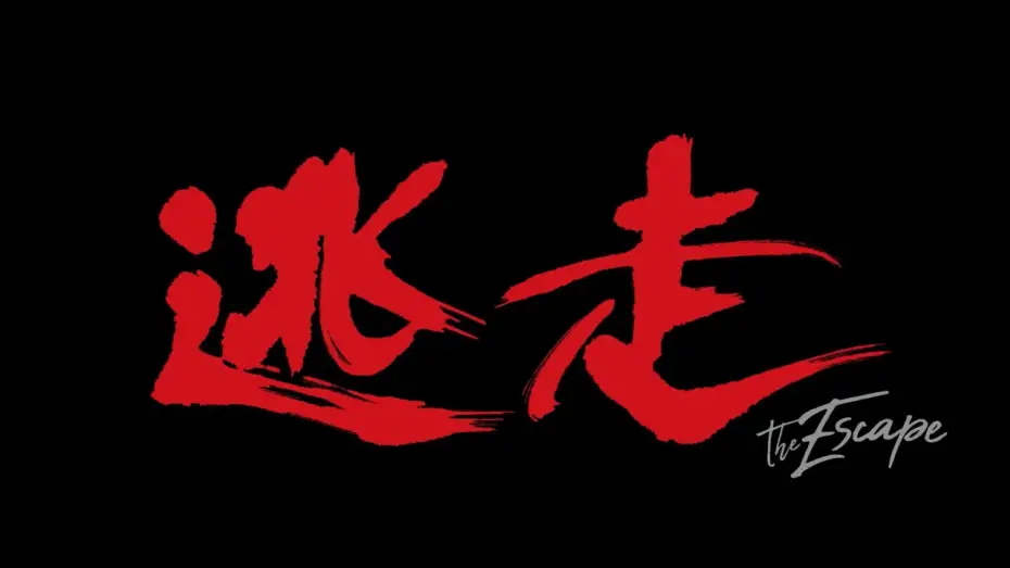 Wideo do filmu 逃走 — 映画『逃走』予告編