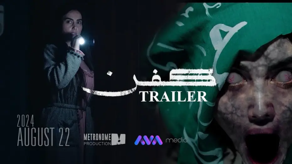 Wideo do filmu کفن — ترەیلەری فیلمی کفن || KFN MOVIE TRAILER 2024