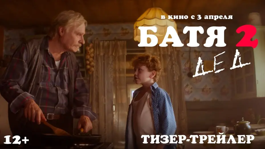 Wideo do filmu Stary 2: Dziadek — Батя 2. Дед | Тизер-трейлер | В кино с 3 апреля