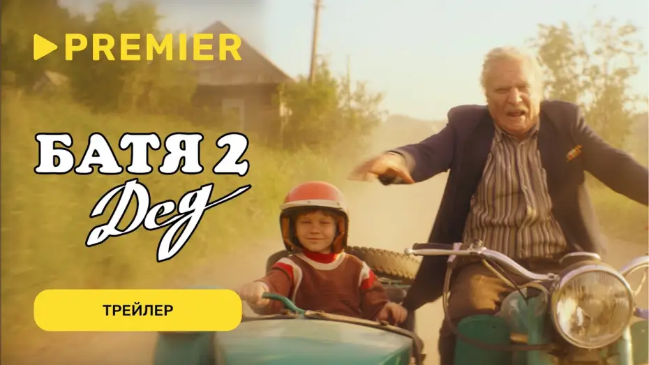 Wideo do filmu Stary 2: Dziadek — Батя 2. Дед | Трейлер | PREMIER