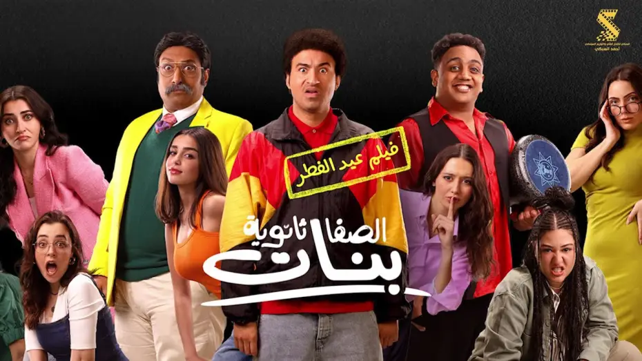 Wideo do filmu الصفا الثانوية بنات — الاعلان الرسمي لفيلم #الصفا_ثانوية_بنات عيد الفطر علي ربيع | اوس اوس | محمد ثروت ٢٠٢٥