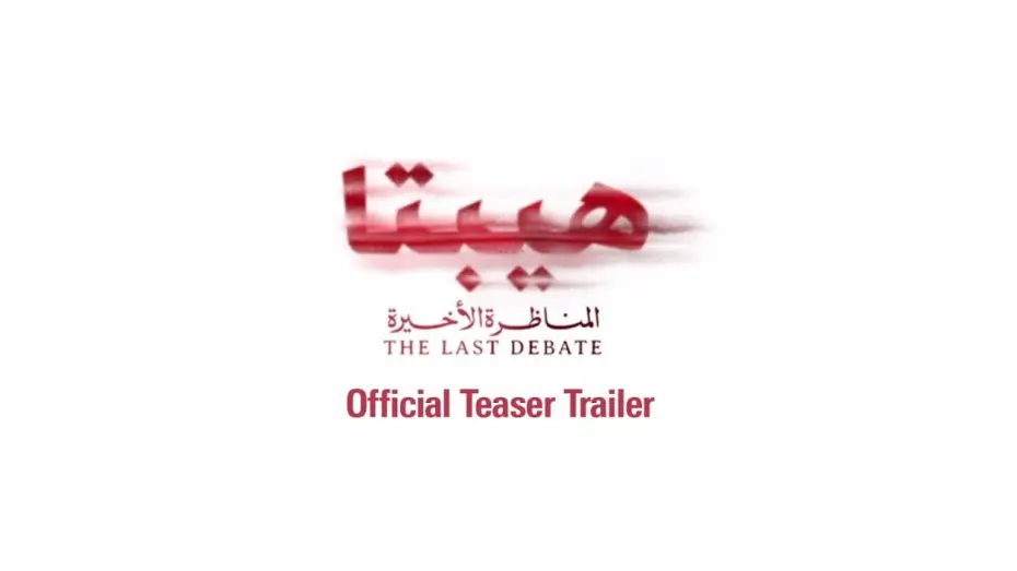 Wideo do filmu هيبتا 2: المناظرة الأخيرة — Hepta: The Last Debate Teaser - هيبتا: المناظرة الأخيرة