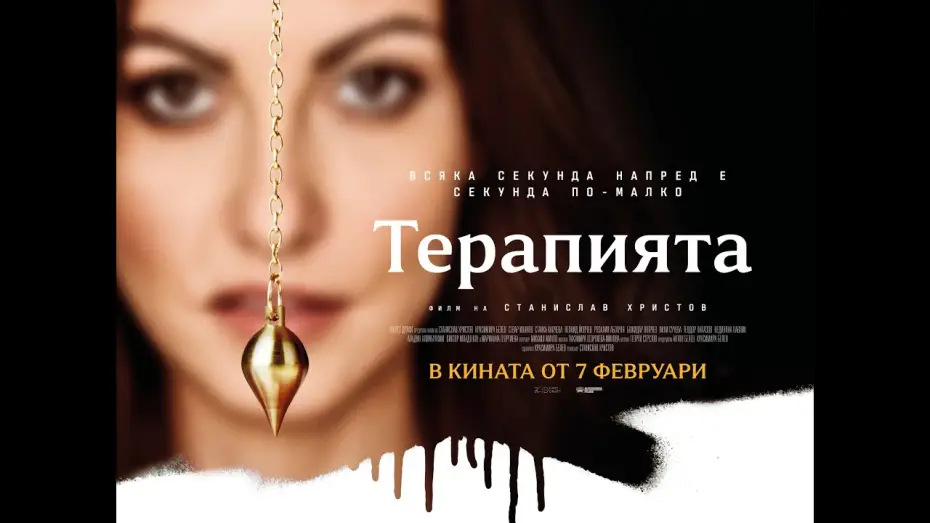Wideo do filmu Терапията — "Терапията" - официален трейлър