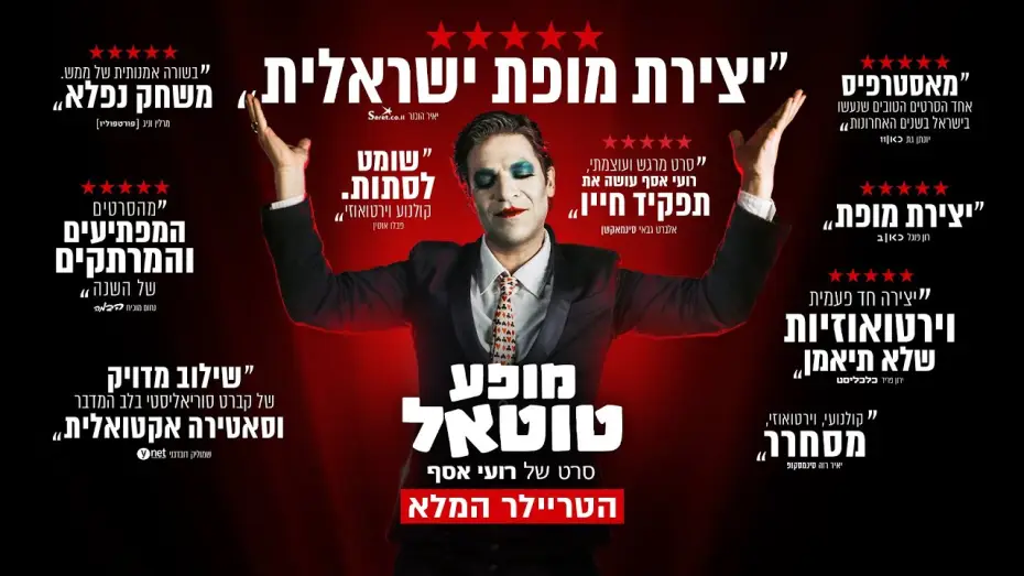 Wideo do filmu מופע טוטאל — "מופע טוטאל" - הטריילר הרשמי | בקרוב בקולנוע