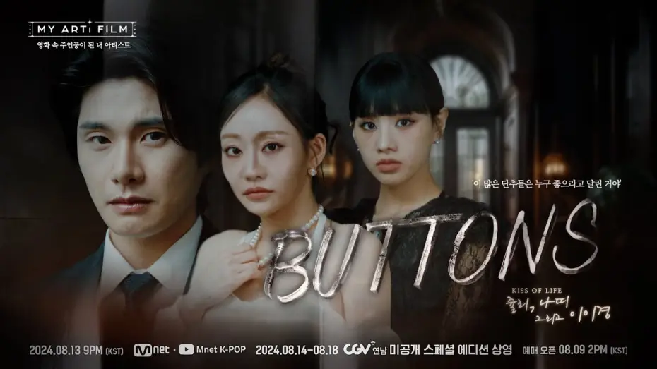 Wideo do filmu BUTTONS — [마이 아티 필름 | EP.03] ART TEASER | KISS OF LIFE 쥴리&나띠 X 이이경 8/13(화) 밤 9시 - Mnet · YT(Mnet K-POP) 동시 공개