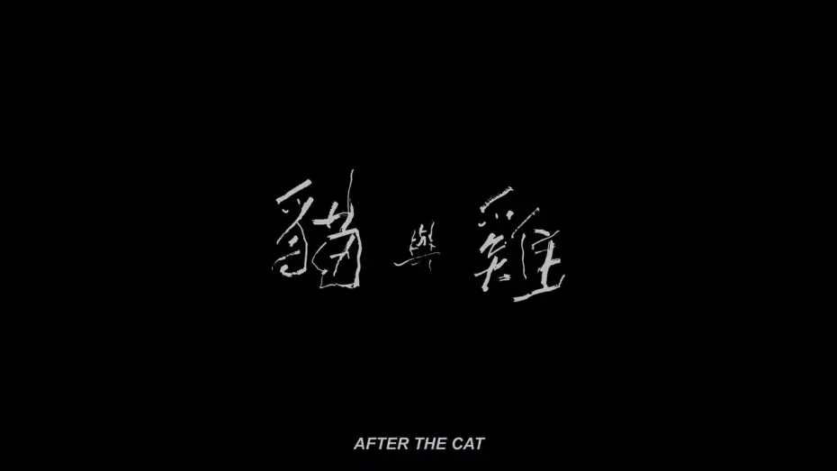 Wideo do filmu 貓與雞 — 【高雄拍】《貓與雞》After the Cat｜2024 高雄電影節