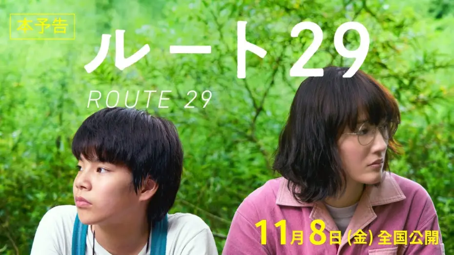 Wideo do filmu ルート29 — 映画『ルート29』本予告【11月8日(金)公開】