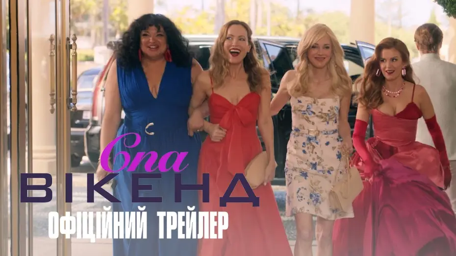 Wideo do filmu Spa Weekend — Офіційний український трейлер