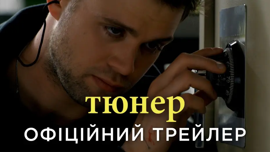 Wideo do filmu Stroiciel sejfów — Офіційний український трейлер