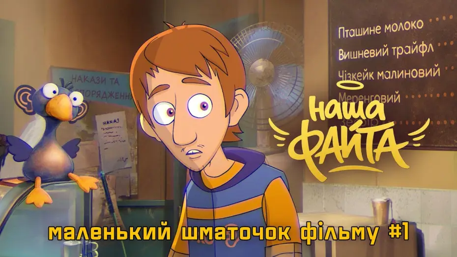 Wideo do filmu Наша файта — Перший фрагмент з 2D анімаційного фільму