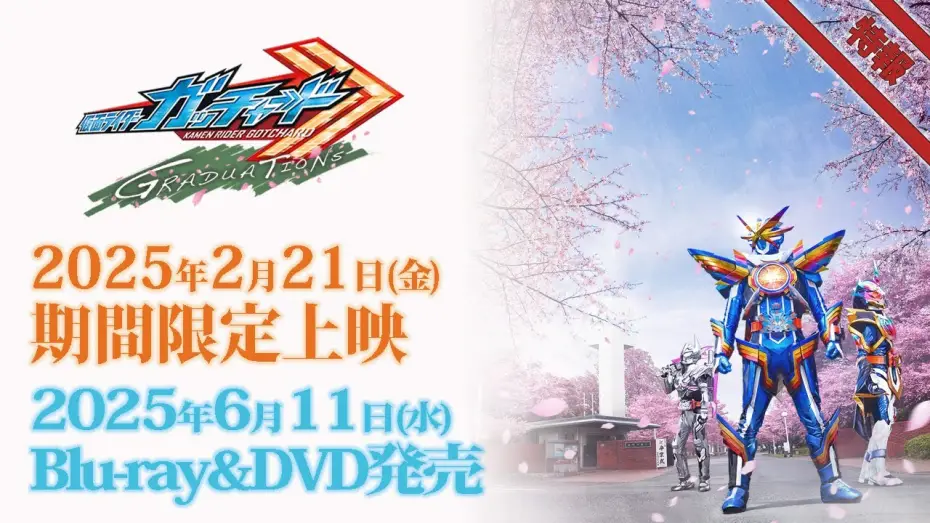 Wideo do filmu 仮面ライダーガッチャード GRADUATIONS — Vシネクスト「仮面ライダーガッチャード GRADUATIONS」特報