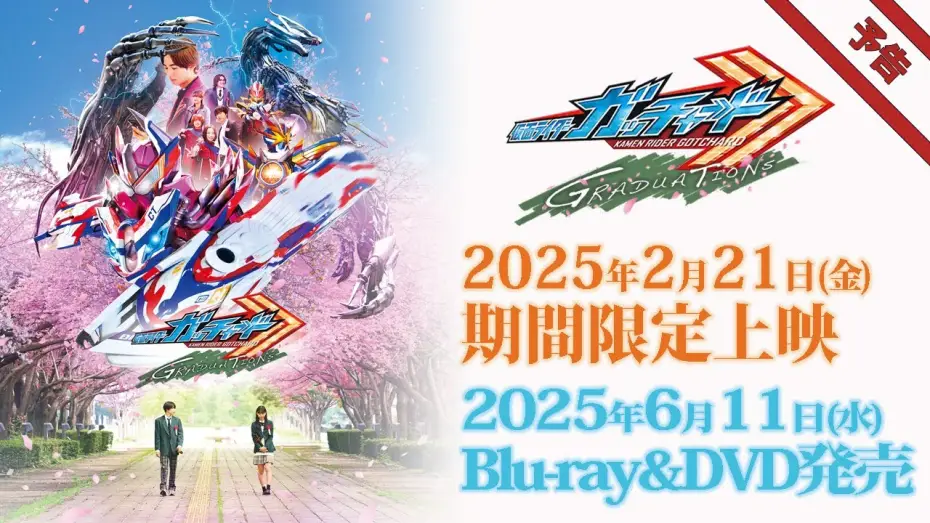 Wideo do filmu 仮面ライダーガッチャード GRADUATIONS — Vシネクスト「仮面ライダーガッチャード GRADUATIONS」予告