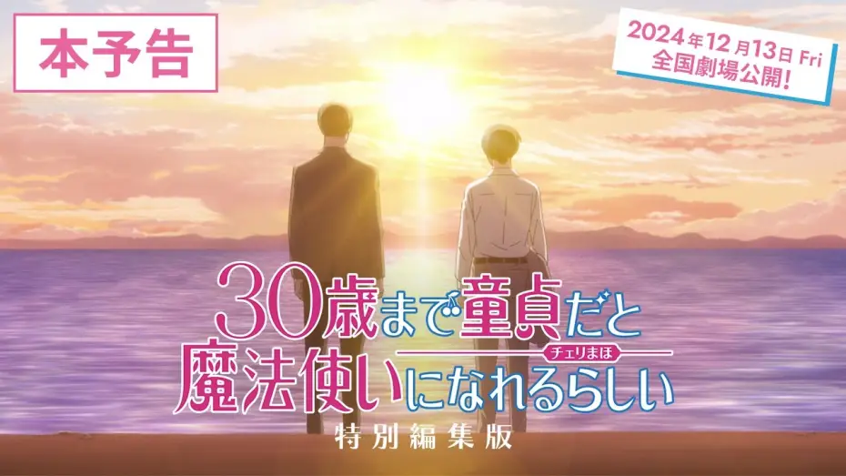 Wideo do filmu 30歳まで童貞だと魔法使いになれるらしい 特別編集版 — 【チェリまほ】「30歳まで童貞だと魔法使いになれるらしい」特別編集版 本予告【2024年12月13日（金）より全国劇場公開決定！】
