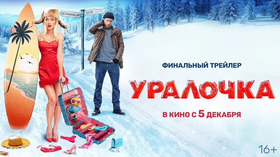 Wideo do filmu Уралочка — Уралочка | Трейлер | В кино с 5 декабря @START_SHOWS