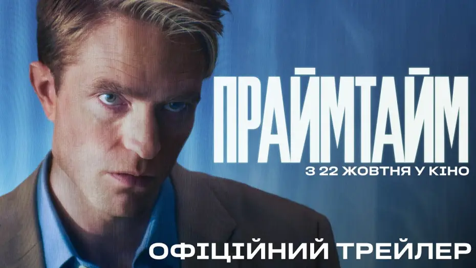 Wideo do filmu Primetime — Офіційний трейлер