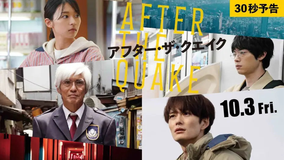 Wideo do filmu アフター・ザ・クエイク — 映画『アフター・ザ・クエイク』30秒予告【10/3(金)公開】