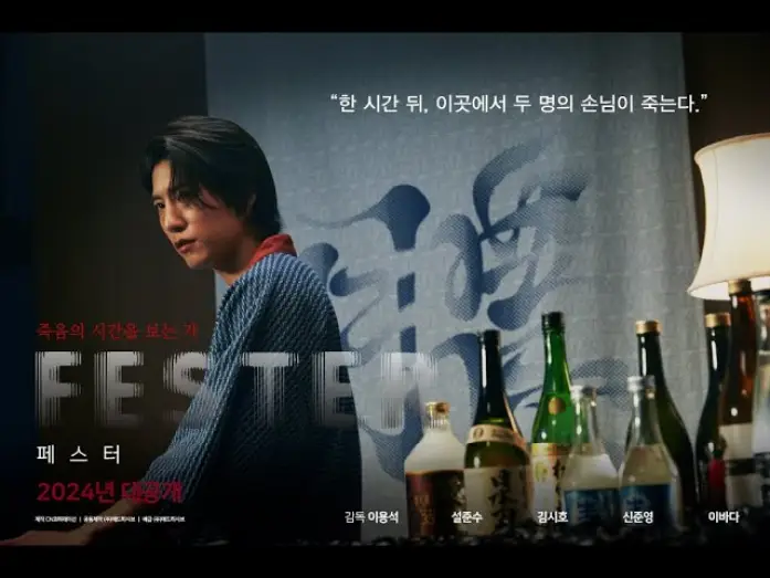 Wideo do filmu 페스터 — FESTER (페스터) | 공식 예고편