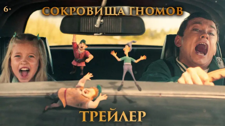 Wideo do filmu Сокровища гномов — Сокровища гномов | Трейлер | В кино с 1 мая