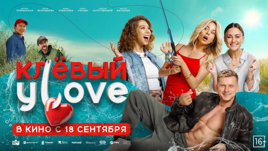 Wideo do filmu Клёвый УLove — «Клёвый Улов» — в кино с 18 сентября!