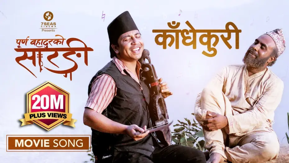 Wideo do filmu पूर्णबहादुरको सारङ्गी — KADHEKURI (MOVIE SONG)- PURNA BAHADURKO SARANGI | BIJAY BARAL | PRAKASH SAPUT| New Nepali Movie 2081