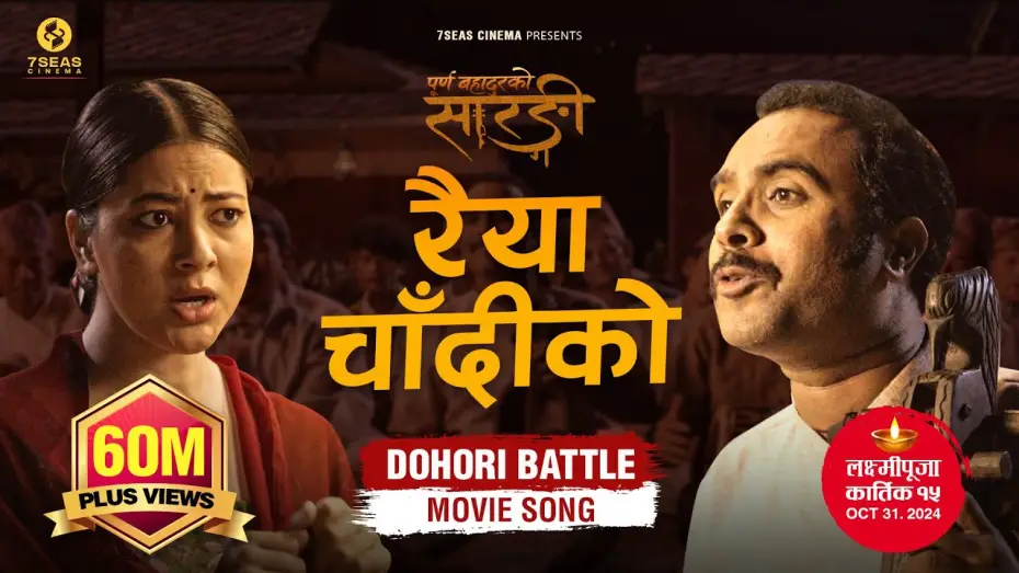 Wideo do filmu पूर्णबहादुरको सारङ्गी — RAIYA CHANDIKO - Purna Bahadur Ko Sarangi - New Dohori Movie Song | Ft. Bijay Baral, Anjana Baraili