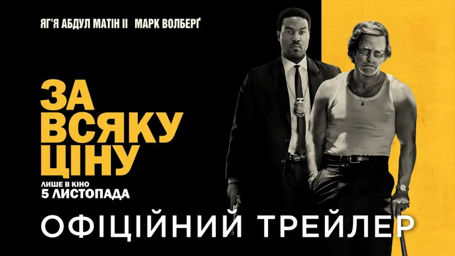 Wideo do filmu Ponad prawem — Офіційний український трейлер