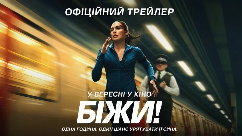 Wideo do filmu Biegaczka — Офіційний трейлер