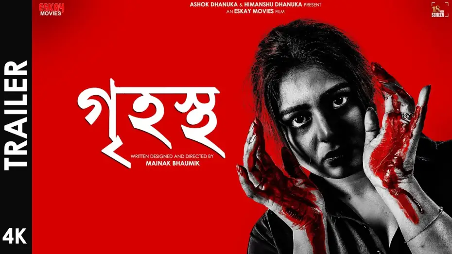 Wideo do filmu গৃহস্থ — Grihostho (গৃহস্থ) | Official Trailer | Ritabhari Chakraborty | Mainak Bhaumik | Eskay Movies