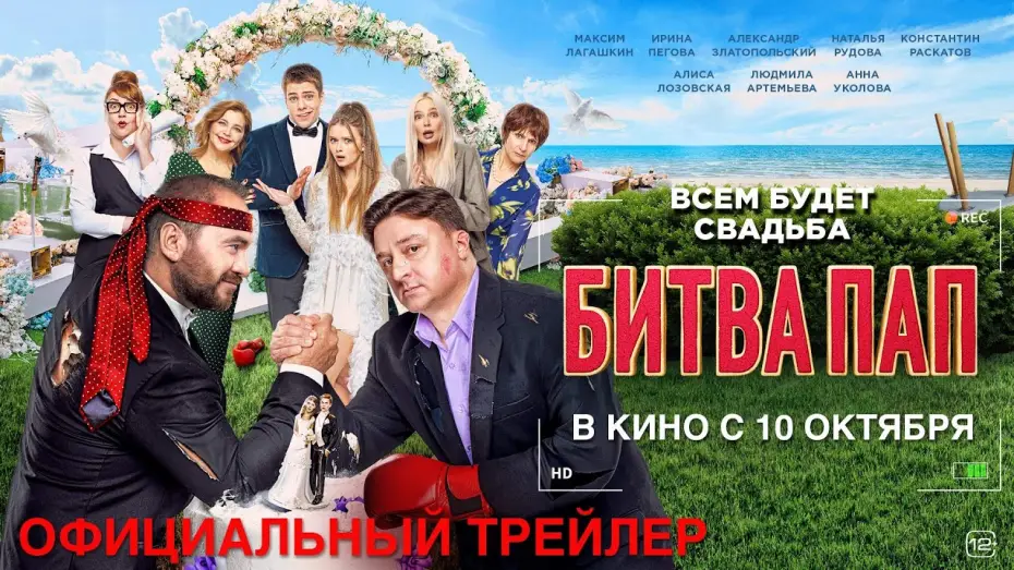 Wideo do filmu Битва пап — БИТВА ПАП I Трейлер I В кино с 10 октября