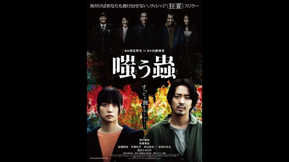 Wideo do filmu 嗤う蟲 — 映画『嗤う蟲』本予告【2025年1月24日(金)公開】
