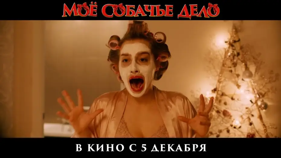 Wideo do filmu Мое собачье дело — Тизер-трейлер | Мое собачье дело | В кино с 5 декабря