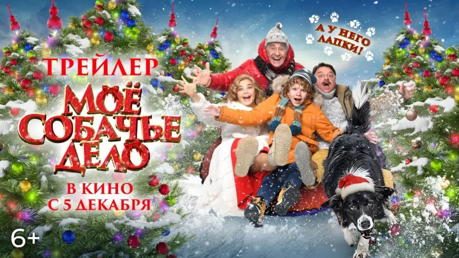 Wideo do filmu Мое собачье дело — Официальный трейлер | Мое собачье дело | В кино с 5 декабря