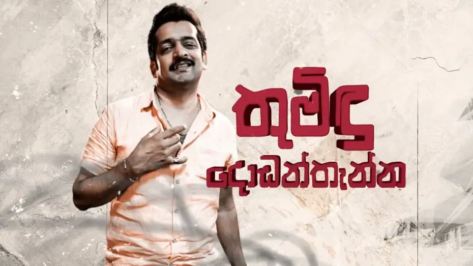 Wideo do filmu වාලම්පුරි හෙවත් හීන හතහමාරක් — Walampuri Film Motion Poster - The debut film by Lakmal Darmarathna