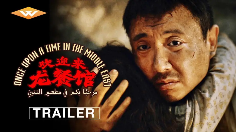 Wideo do filmu 欢迎来龙餐馆 — Official Trailer [Subtitled]