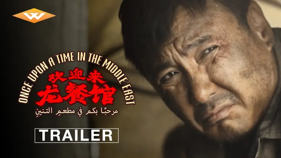 Wideo do filmu 欢迎来龙餐馆 — ONCE UPON A TIME IN THE MIDDLE EAST | Official Trailer | Starring Shen Teng | In Theaters October 9