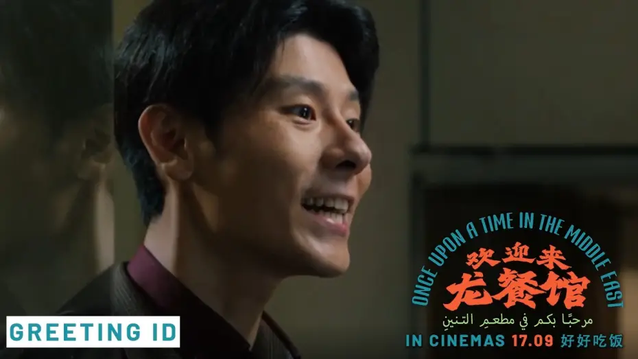 Wideo do filmu 欢迎来龙餐馆 — Greeting ID