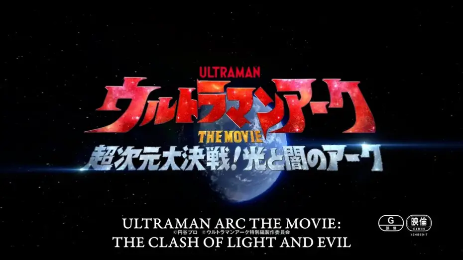 Wideo do filmu ウルトラマンアークTHE MOVIE 超次元大決戦！光と闇のアーク — ULTRAMAN ARC THE MOVIE: THE CLASH OF LIGHT AND EVIL coming Feb. 21, 2025 | Official Teaser Trailer