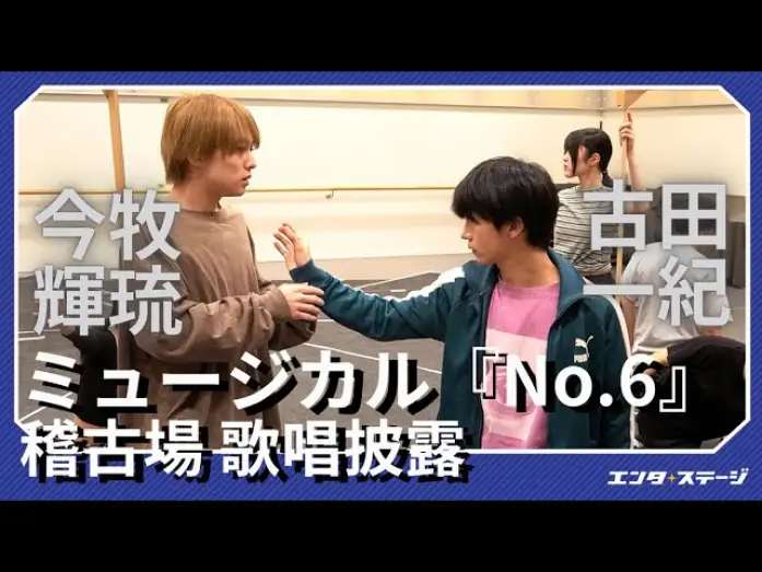 Wideo do filmu ミュージカル「NO.6」 — ミュージカル『No.6』稽古場で歌唱披露！今牧輝琉・古田一紀 W主演