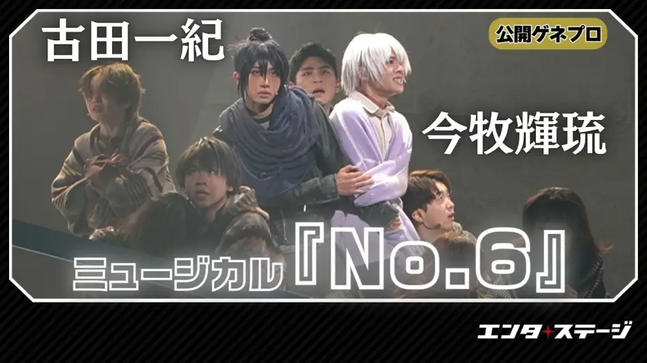 Wideo do filmu ミュージカル「NO.6」 — ミュージカル『No.6』公開ゲネプロ！今牧輝琉・古田一紀W主演作