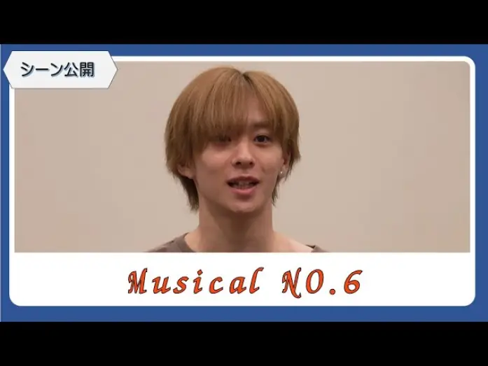 Wideo do filmu ミュージカル「NO.6」 — 【シーン公開！】ミュージカル「NO 6」稽古場取材会（今牧輝琉・古田一紀・熊谷彩春・日暮誠志朗・泰江和明・藤原祐規・入絵加奈子・吉野圭吾ほか）