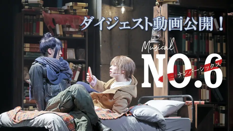 Wideo do filmu ミュージカル「NO.6」 — 【公演ダイジェスト】ミュージカル「NO.6」絶賛上演中！